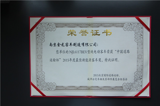 NJL6117BEV獲2015“中國(guó)道路運(yùn)...